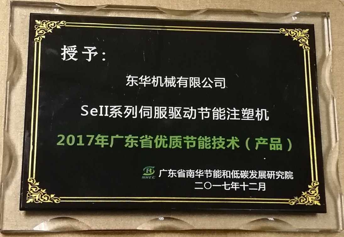 东华机械被授予“2017年广东省优质节能技术（产品）”