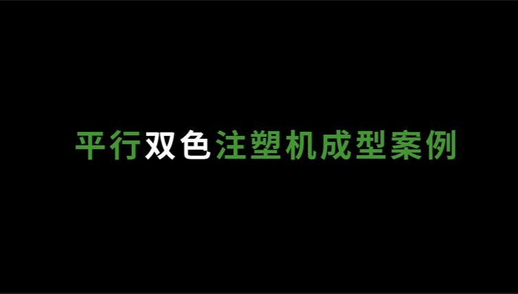 平行双色注塑机五加仑桶盖成型案例