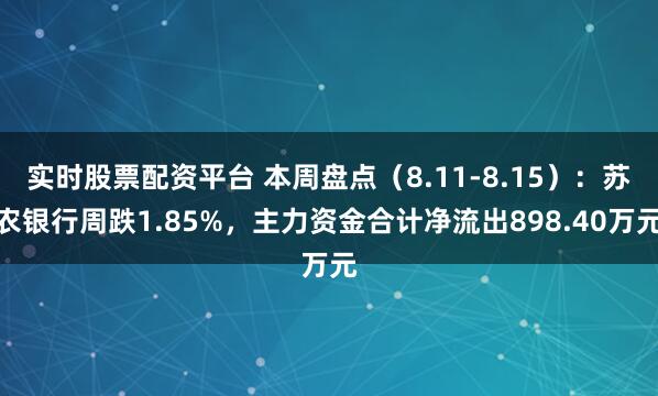 实时股票配资平台 本周盘点（8.11-8.15）：苏农银行周跌1.85%，主力资金合计净流出898.40万元